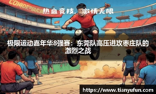极限运动嘉年华8强赛：东莞队高压进攻枣庄队的激烈之战