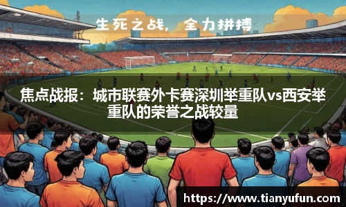 焦点战报：城市联赛外卡赛深圳举重队vs西安举重队的荣誉之战较量