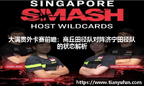 大满贯外卡赛前瞻：商丘田径队对阵济宁田径队的状态解析