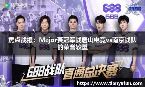 焦点战报：Major赛冠军战唐山电竞vs南京战队的荣誉较量