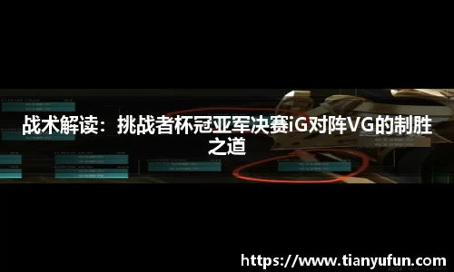 战术解读：挑战者杯冠亚军决赛iG对阵VG的制胜之道