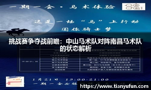 挑战赛争夺战前瞻：中山马术队对阵南昌马术队的状态解析