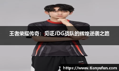 王者荣耀传奇：见证JDG战队的辉煌逆袭之路