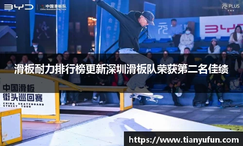 滑板耐力排行榜更新深圳滑板队荣获第二名佳绩