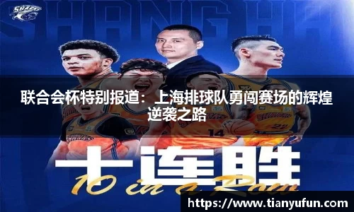 联合会杯特别报道：上海排球队勇闯赛场的辉煌逆袭之路