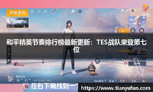 和平精英节奏排行榜最新更新：TES战队荣登第七位