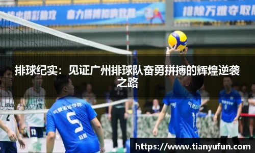 排球纪实：见证广州排球队奋勇拼搏的辉煌逆袭之路