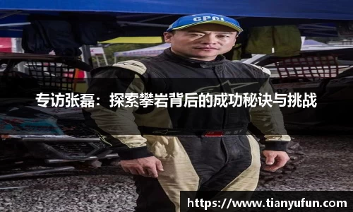 专访张磊：探索攀岩背后的成功秘诀与挑战