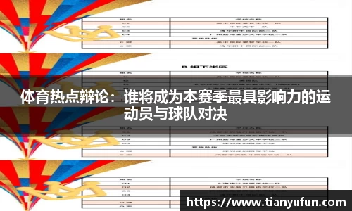 体育热点辩论：谁将成为本赛季最具影响力的运动员与球队对决