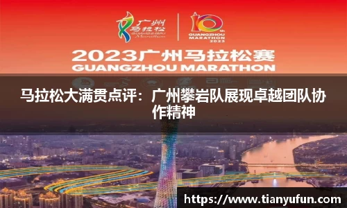 马拉松大满贯点评：广州攀岩队展现卓越团队协作精神
