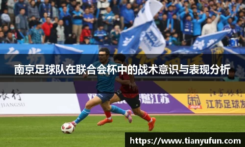 南京足球队在联合会杯中的战术意识与表现分析