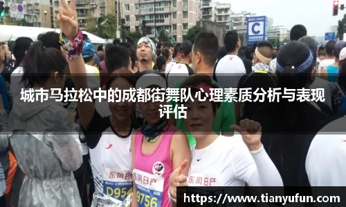 城市马拉松中的成都街舞队心理素质分析与表现评估