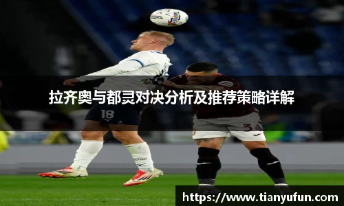 拉齐奥与都灵对决分析及推荐策略详解