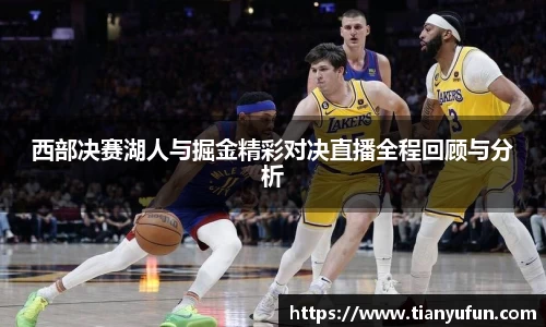 西部决赛湖人与掘金精彩对决直播全程回顾与分析