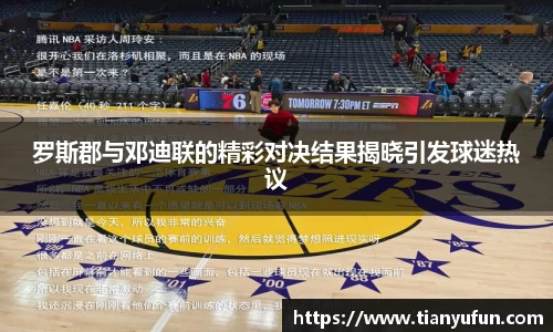 罗斯郡与邓迪联的精彩对决结果揭晓引发球迷热议