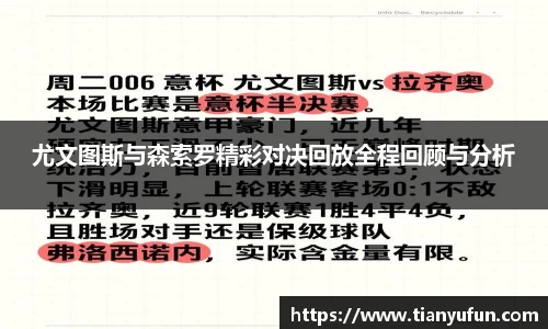 尤文图斯与森索罗精彩对决回放全程回顾与分析