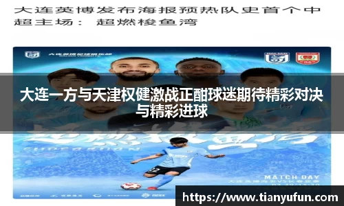 大连一方与天津权健激战正酣球迷期待精彩对决与精彩进球