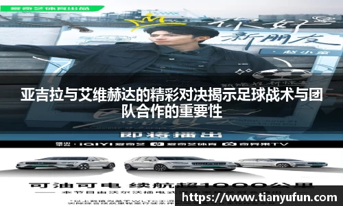 亚吉拉与艾维赫达的精彩对决揭示足球战术与团队合作的重要性