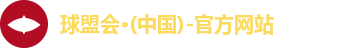 球盟会注册登录